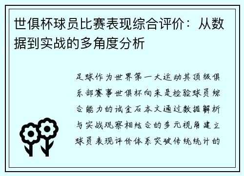 世俱杯球员比赛表现综合评价：从数据到实战的多角度分析