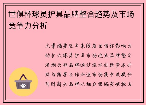 世俱杯球员护具品牌整合趋势及市场竞争力分析