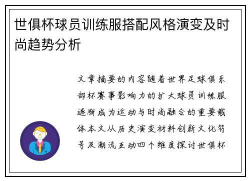 世俱杯球员训练服搭配风格演变及时尚趋势分析