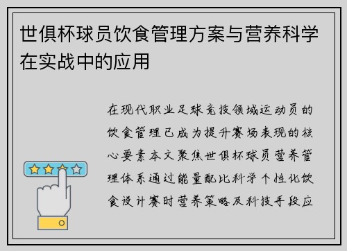世俱杯球员饮食管理方案与营养科学在实战中的应用