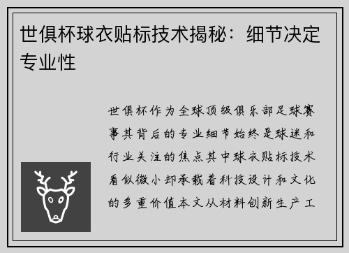 世俱杯球衣贴标技术揭秘：细节决定专业性